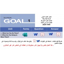 اختبار الفترة الأولى منهج Super Goal 1 - الوحدتين12 & 13 ( ورقي - Forms ) الفصل الدراسي الثالث 1445
